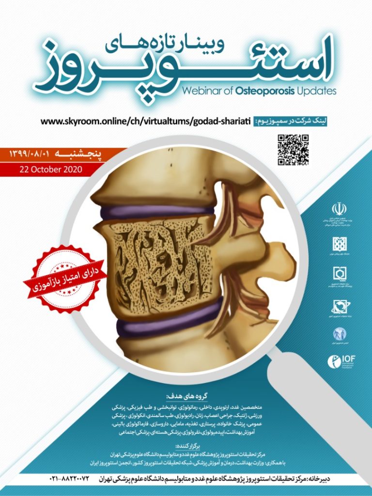 وبینار تازه‌های استئوپروز 1399​