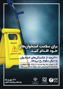 نود درصد از شکستگی های استخوان به دنبال سقوط رخ می دهد