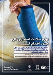 80 درصد از بزرگسالان دچار شکستگی استخوان، تا به حال برای تشخیص پوکی استخوان غربالگری نشده و درمان دریافت نکرده اند.