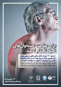 حدود 70 درصد شکستگی های ستون مهره تشخیص داده نمی شوند. این شکستگی ها ناشی از پوکی استخوان در مهره هاست