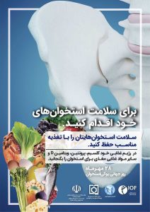 سلامت استخوان هایتان را با تغذیه مناسب حفظ کنید