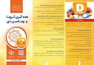 همه گیری کرونا و ویتامین دی