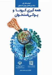 همه گیری کرونا و پوکی استخوان