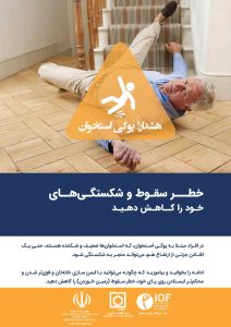 خطر سقوط و شکستگی خود را کاهش دهید