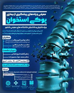 وبینار معرفی و راه های پیشگیری از بیماری پوکی استخوان