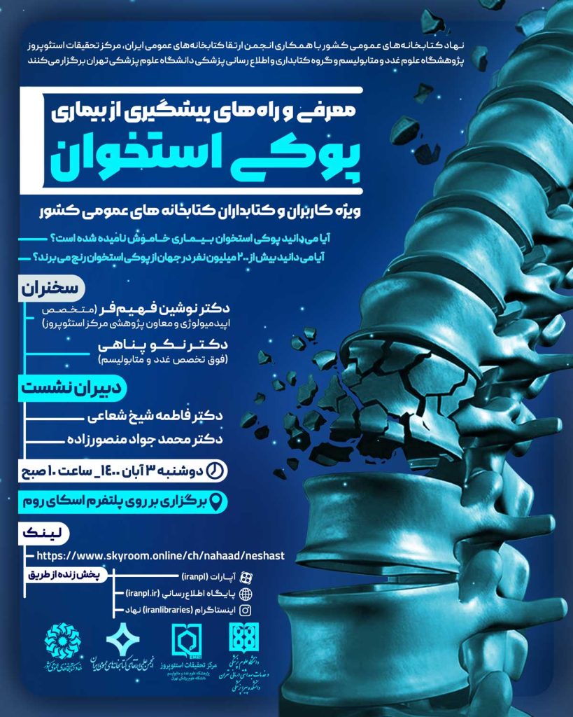 وبینار معرفی و راه های پیشگیری از بیماری پوکی استخوان