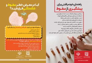 راهنمای خود مراقبتی برای پیشگیری از سقوط