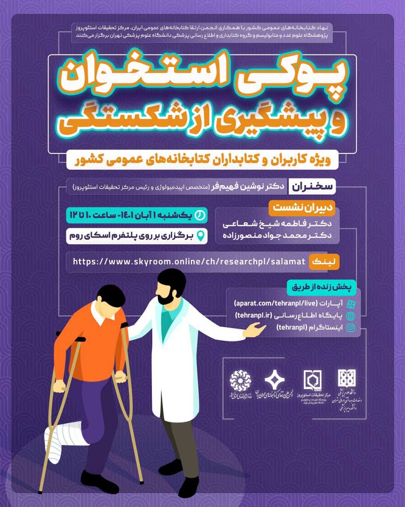 وبینار پوکی استخوان و پیشگیری از شکستگی
