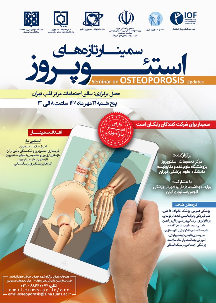 سمینار تازه های استئوپروز 1401