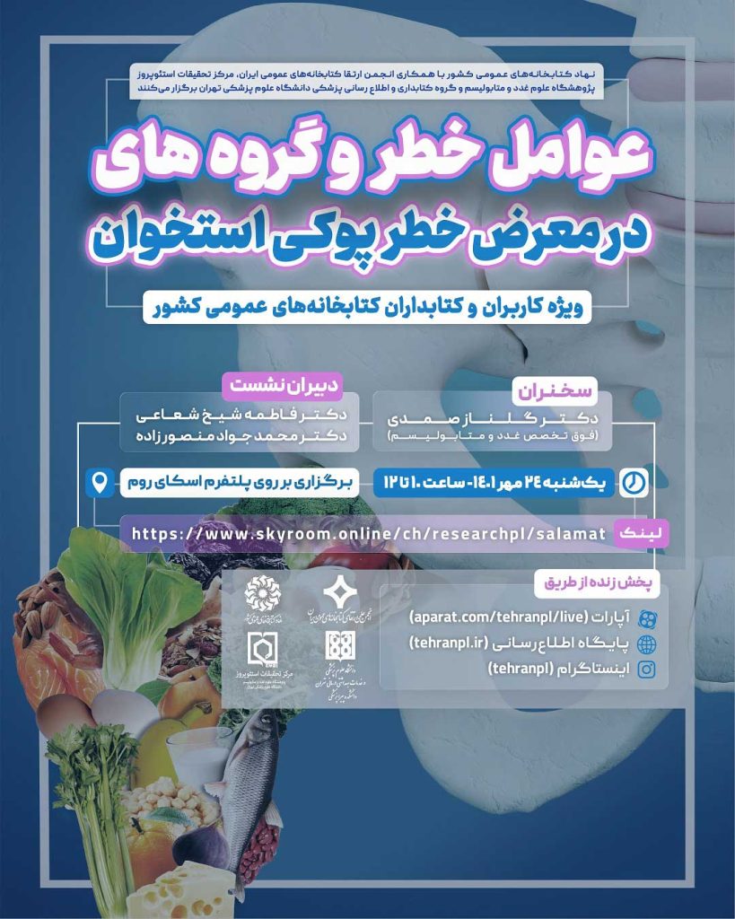 وبینار عوامل خطر و گروه‌های در معرض خطر پوکی استخوان