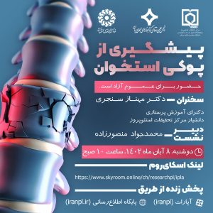 وبینار پیشگیری از پوکی استخوان