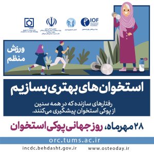 استخوان‌های بهتری بسازیم​