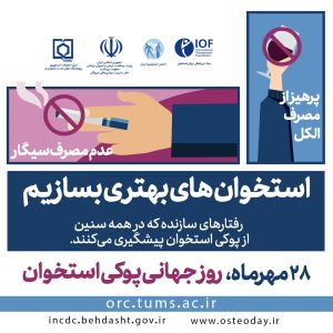 استخوان‌های بهتری بسازیم​