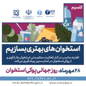 استخوان‌های بهتری بسازیم​