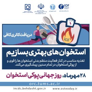 استخوان‌های بهتری بسازیم​