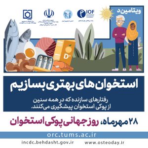 استخوان‌های بهتری بسازیم​