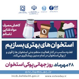 استخوان‌های بهتری بسازیم​