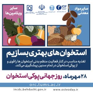 استخوان‌های بهتری بسازیم​
