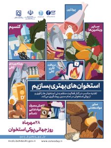 استخوان‌های بهتری بسازیم​