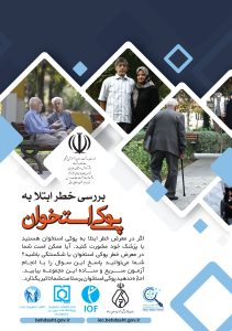 بررسی خطر ابتلا به پوکی استخوان