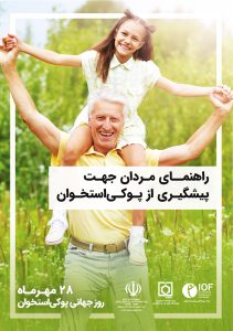 راهنمای مردان جهت پیشگیری از پوکی استخوان