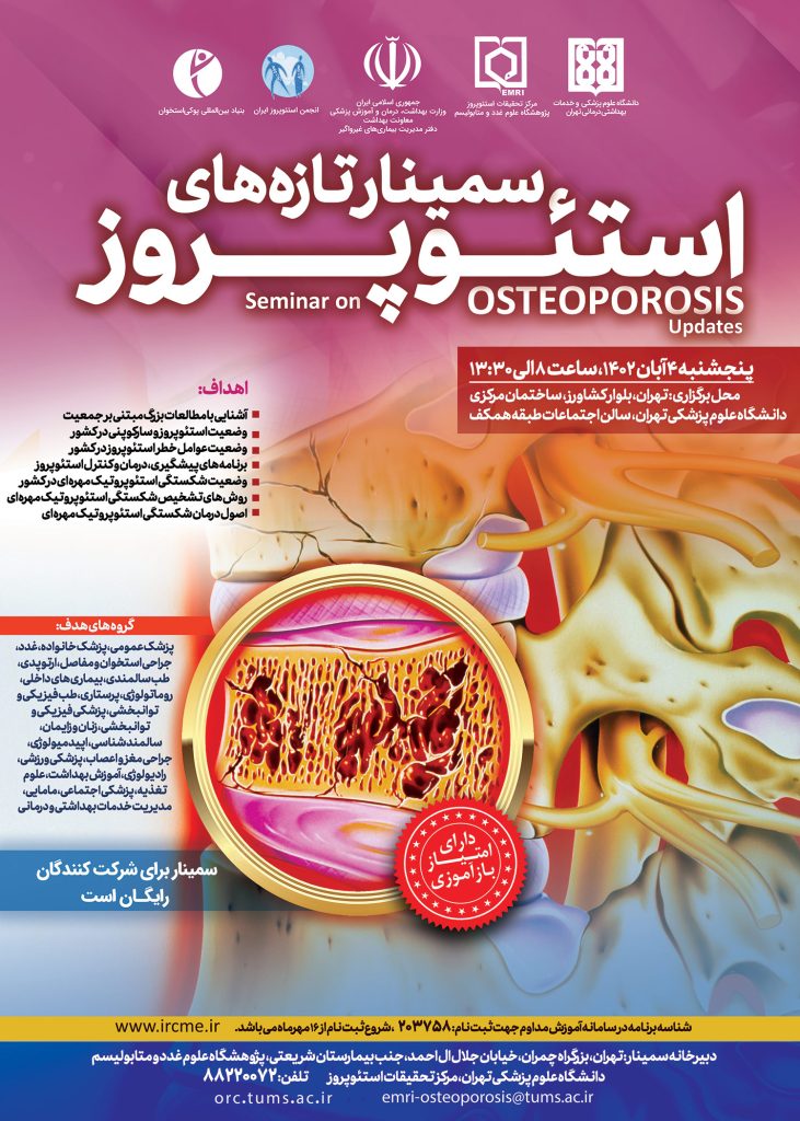 سمینار تازههای استئوپروز 1402