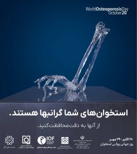 استخوان های شما گرانبها هستند