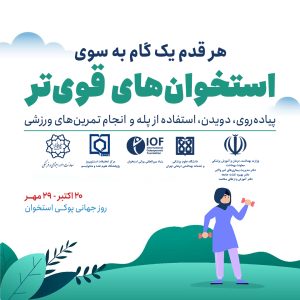 هر قدم یک گام به سوی استخوان های قوی تر
