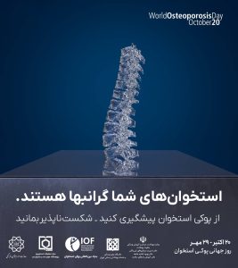 استخوان های شما گرانبها هستند