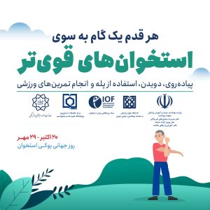 هر قدم یک گام به سوی استخوان های قوی تر