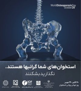 استخوان های شما گرانبها هستند