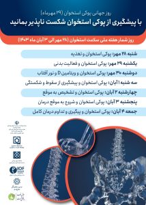 روزشمار کمپین پوکی استخوان