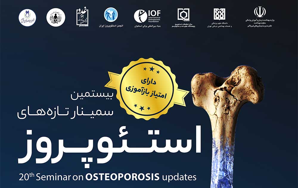 سمینار تازههای استئوپروز سال 1404