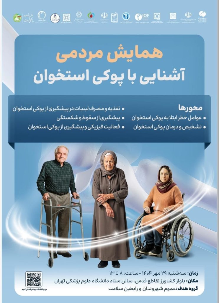 همایش مردمی آشنایی با پوکی استخوان