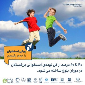 پوکی استخوان را جدی بگیریم