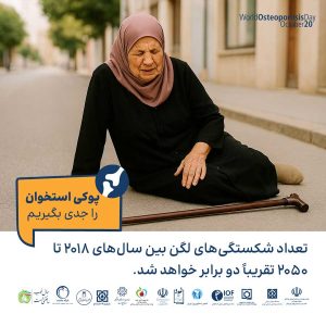 پوکی استخوان را جدی بگیریم