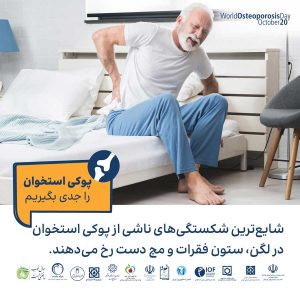 پوکی استخوان را جدی بگیریم