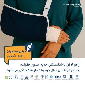 پوکی استخوان را جدی بگیریم