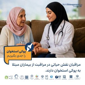 پوکی استخوان را جدی بگیریم