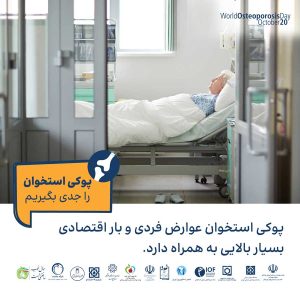 پوکی استخوان را جدی بگیریم