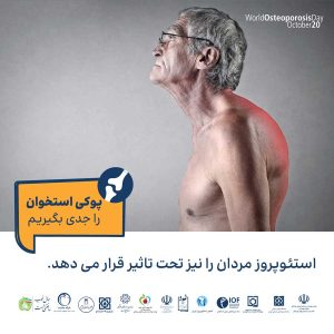 پوکی استخوان را جدی بگیریم