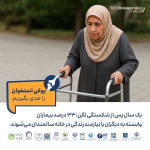 پوکی استخوان را جدی بگیریم