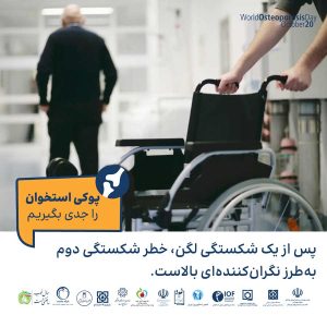 پوکی استخوان را جدی بگیریم