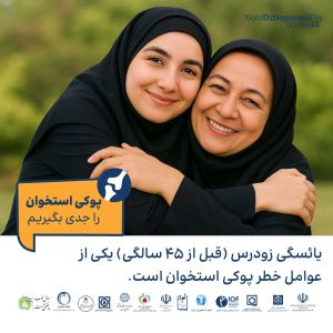 پوکی استخوان را جدی بگیریم