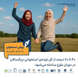 پوکی استخوان را جدی بگیریم