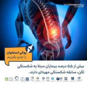 پوکی استخوان را جدی بگیریم