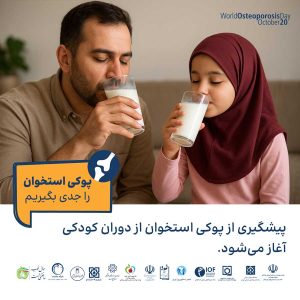 پوکی استخوان را جدی بگیریم