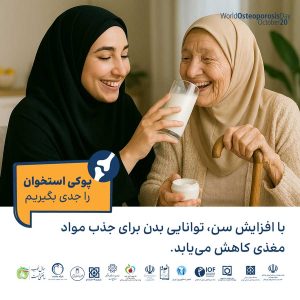 پوکی استخوان را جدی بگیریم