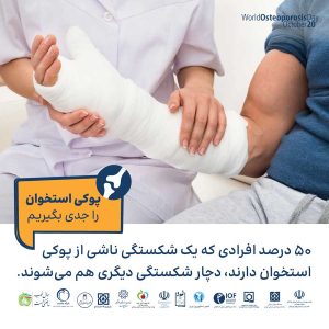 پوکی استخوان را جدی بگیریم