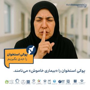 پوکی استخوان را جدی بگیریم